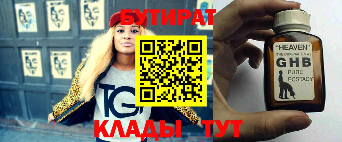 БУТИРАТ жидкий экстази  Бутират  Городец  Вход с VPN 
