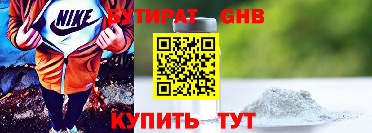 Бутират  Городец  БУТИРАТ оксибутират 