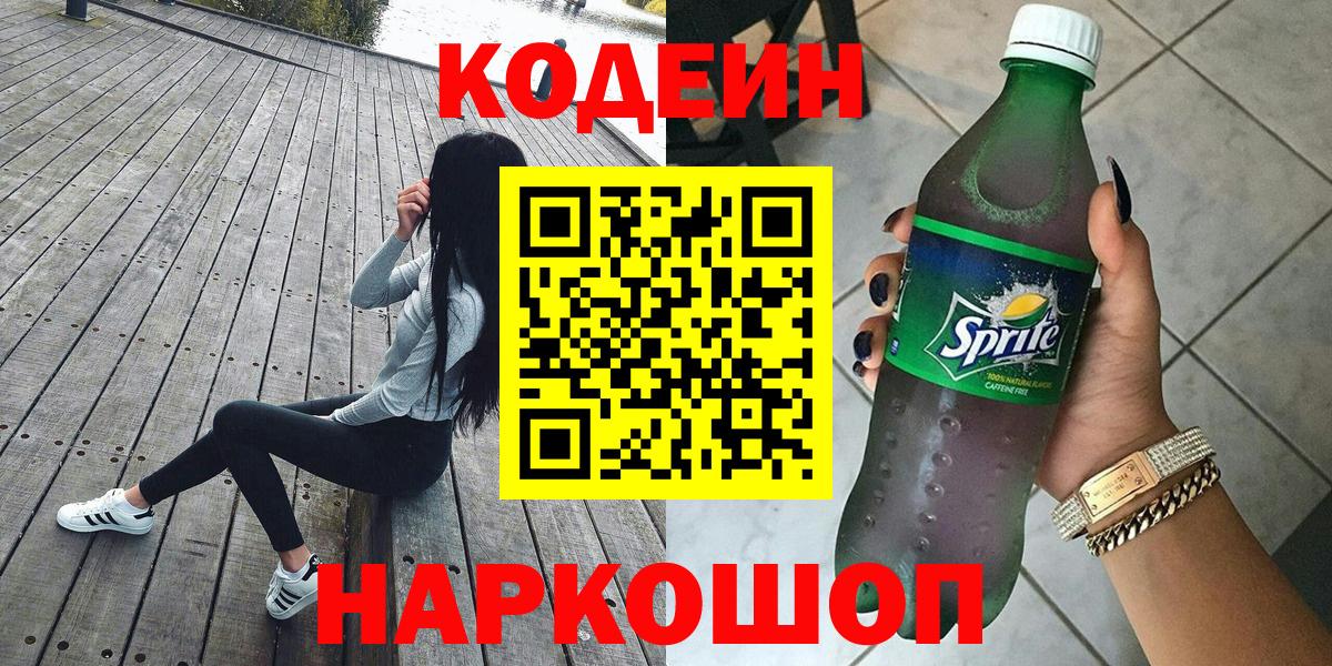 Codein Purple Drank  Городец  Кодеиновый сироп Lean Purple Drank 
